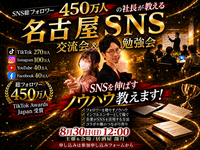 名古屋SNS勉強会&交流会！SNSを頑張る人が集まる会