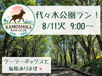 【20代限定】KAMOSHIKA RUN CLUB 🏃‍♀️代々木公園でランしよう🌳