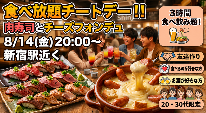 【8/14(金)20：00〜新宿駅より🍖🧀】3時間飲み放題＆肉寿司・チーズフォンデュ食べ放題で気軽に友達作り✨