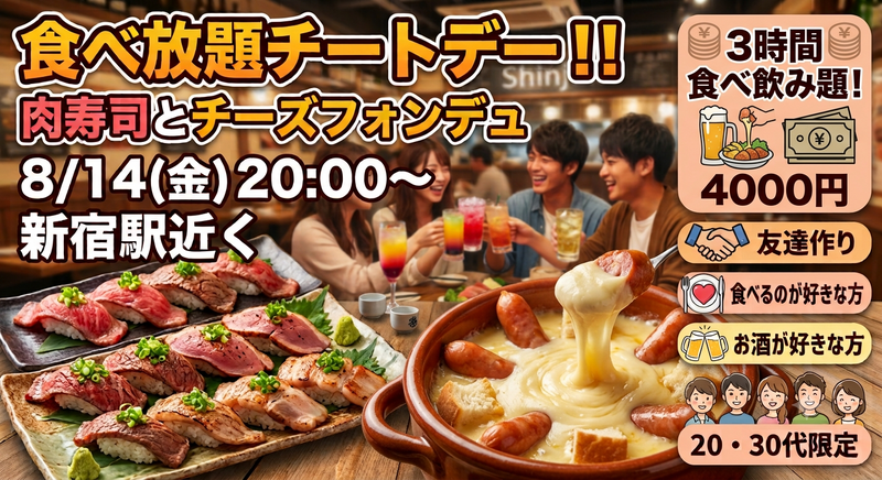 【8/14(金)20：00〜新宿駅より🍖🧀】3時間飲み放題＆肉寿司・チーズフォンデュ食べ放題で気軽に友達作り✨