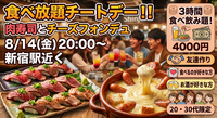 【8/14(金)20：00〜新宿駅より🍖🧀】3時間飲み放題＆肉寿司・チーズフォンデュ食べ放題で気軽に友達作り✨