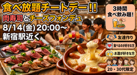 【8/14(金)20：00〜新宿駅より🍖🧀】3時間飲み放題＆肉寿司・チーズフォンデュ食べ放題で気軽に友達作り✨