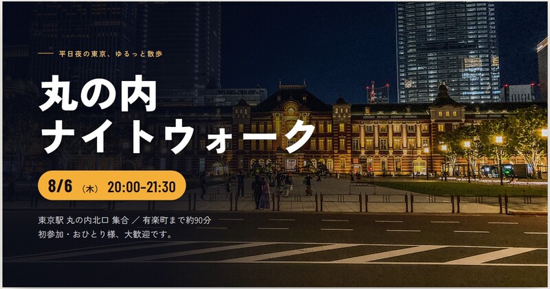 【8/6夜開催】丸の内×ナイトウォーク🌃東京駅〜有楽町さんぽ会！夏限定の涼しい街歩きで新発見を楽しもう✨