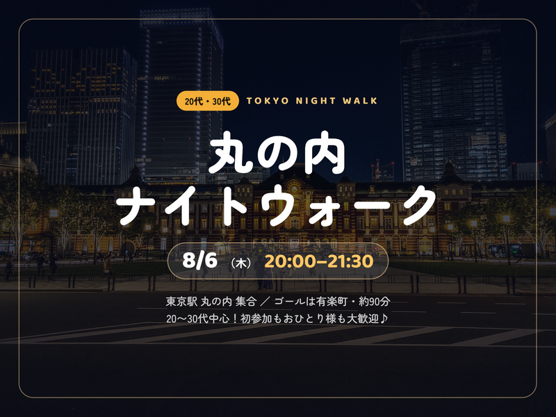 【8/6夜開催】丸の内×ナイトウォーク🌃東京駅〜有楽町さんぽ会！夏限定の涼しい街歩きで新発見を楽しもう✨
