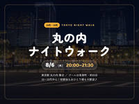 【8/6夜開催】丸の内×ナイトウォーク🌃東京駅〜有楽町さんぽ会！夏限定の涼しい街歩きで新発見を楽しもう✨
