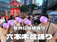 8/22六本木盆踊り（3年連続）で夏を楽しもう！浴衣歓迎