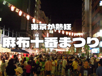 8/22　3年連続‼️麻布十番祭り＋海外のスーパーをダブルで楽しむ！浴衣歓迎　