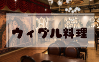 【35歳～女性主催】【上野】ウィグルに行こう！新規オープンのシープマンで音楽と食に酔いしれる会