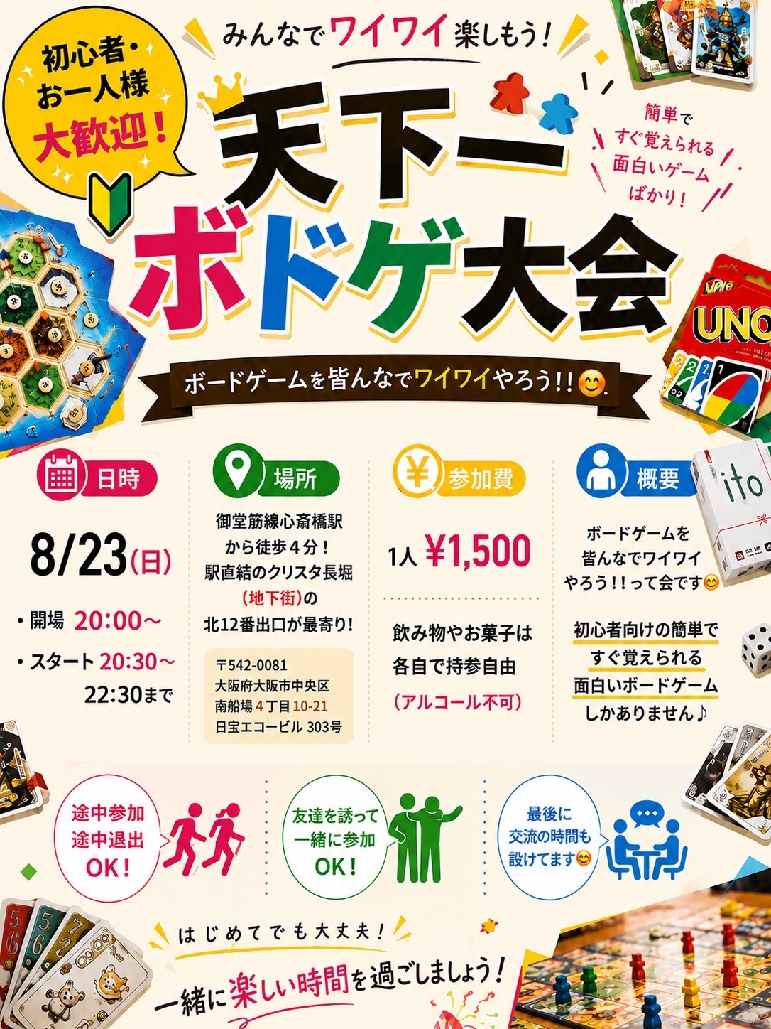 ★初心者、お一人様大歓迎！天下一ボドゲ大会★