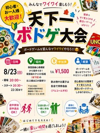 ★初心者、お一人様大歓迎！天下一ボドゲ大会★
