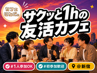 7☘️《新宿》サクッと１hの友活カフェ☕️【初参加＆先着３名様はスーパー割引】素敵な1日は素敵な出会いから✨