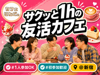 8🍩《新宿》サクッと１hの友活カフェ☕️【初参加＆先着３名様はスーパー割引】素敵な1日は素敵な出会いから✨