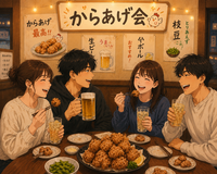 【8/23(日)19:30〜@新宿】同世代からあげ会🍻【女性主催】