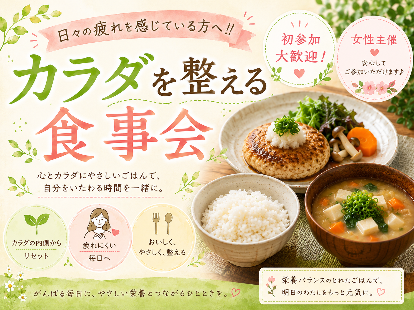 【女性主催】日々の疲れを感じている方々へ‼カラダを整えるご飯会🍚