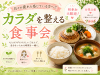 【女性主催】日々の疲れを感じている方々へ‼カラダを整えるご飯会🍚