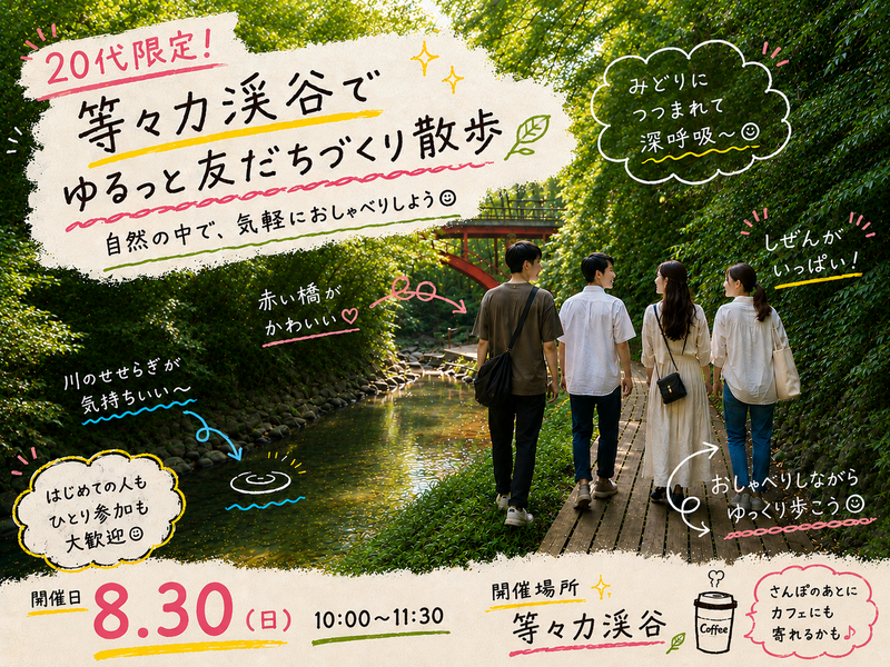 【20代限定】等々力渓谷で友達づくりさんぽ🌿