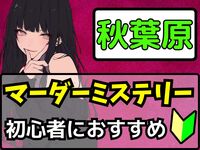 世界一ゆるいマーダーミステリーを楽しもう🔍夜の部【🔰初心者大歓迎】【ルール説明あり⭐️】【友達作り！】
