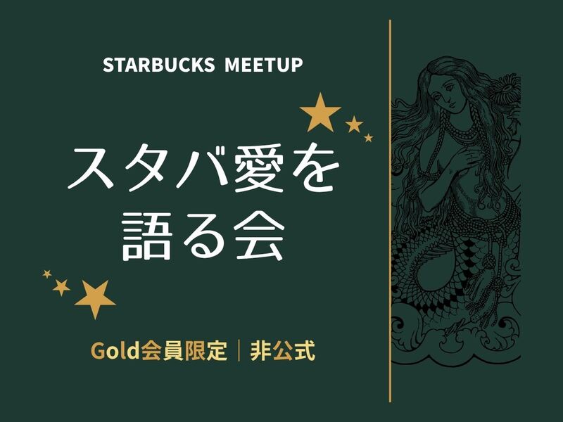 【8月28日(金)】愛好家限定⭐️スタバ会🧜‍♀️☕️【非公式】
