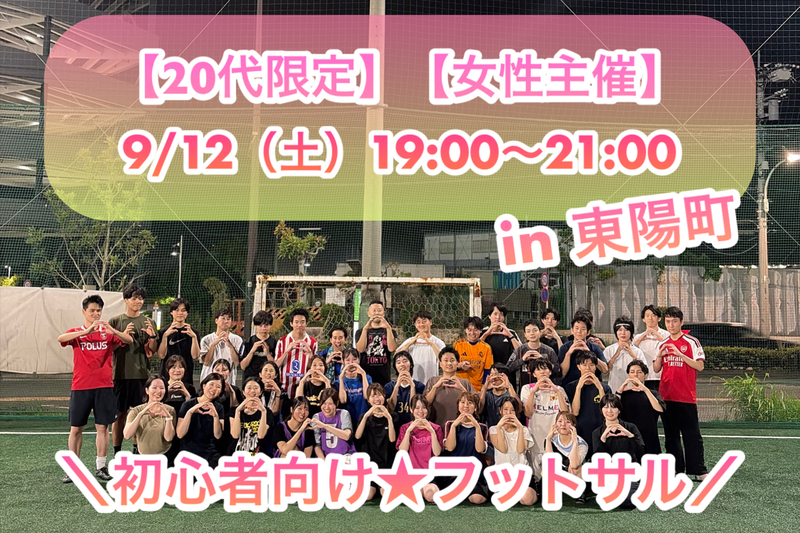✨早割り中✨初参加歓迎！✨ 
✨お一人様参加でも安心✨
⚽️エンジョイ志向フットサル🔰