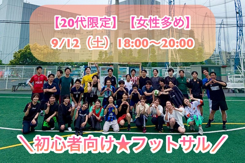 【20代限定】【女性多め】
＼9/12(土)18:00〜20:00／
⚽️初心者向けフットサル🔰