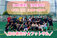 【20代限定】【女性多め】
＼9/12(土)18:00〜20:00／
⚽️初心者向けフットサル🔰
