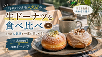 【男女共催・20代〜30代】行列のできる人気店の生ドーナツを食べ比べ😋I'm donut？とユニドーナツ🍩☕️