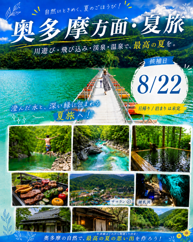 奥多摩日帰り巡り＠夏　旅行仲間募集