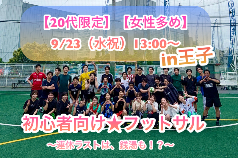 【20代限定】【女性多め】
     ＼9/23(祝水)13:00〜／
初心者向けフットサル🔰in王子