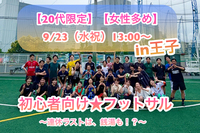 【20代限定】【女性多め】
     ＼9/23(祝水)13:00〜／
初心者向けフットサル🔰in王子