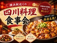 【横浜駅すぐ🔥】四川料理ナイト！絶品の麻婆豆腐チャレンジ食事会🍽️