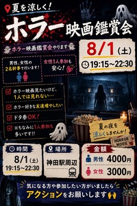 【📍夏を涼しく！ホラー映画鑑賞会】