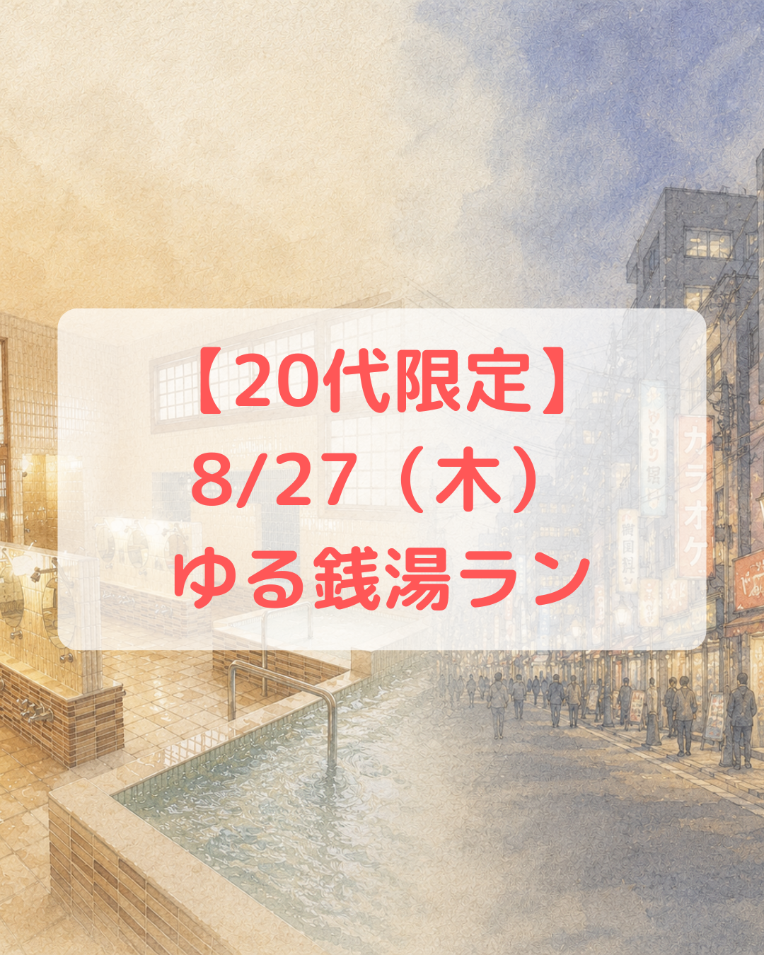 【20代限定】ゆっくり銭湯ランをしよう@新大久保