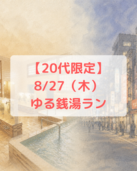 【20代限定】ゆっくり銭湯ランをしよう@新大久保