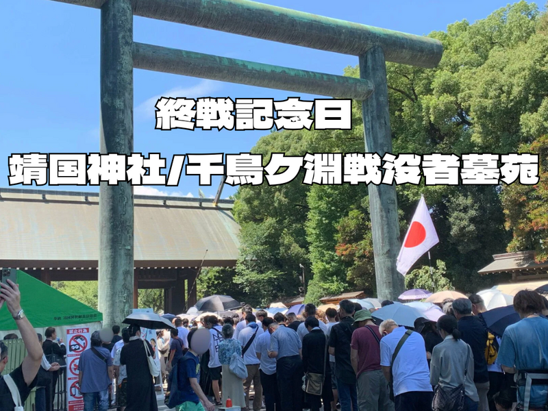 8/15終戦の日：靖国神社→千鳥ケ淵戦没者墓苑
