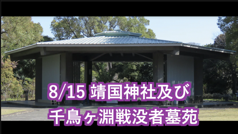 8/15終戦の日：靖国神社→千鳥ケ淵戦没者墓苑