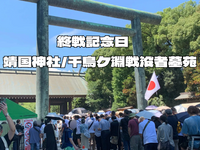 8/15終戦の日：靖国神社→千鳥ケ淵戦没者墓苑