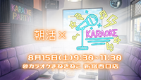 【1人参加大歓迎‼️】朝からゆるっとカラオケ会🎤