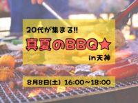 【1人参加9割】20代で集まってBBQしましょ〜！🍖✨