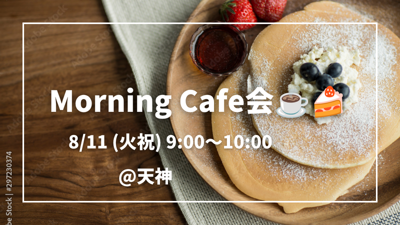 【大好評！！】女性主催👩 8/11 (火祝) 9:00〜 朝活カフェ会@天神☕️🍰