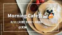 【大好評！！】女性主催👩 8/11 (火祝) 9:00〜 朝活カフェ会@天神☕️🍰