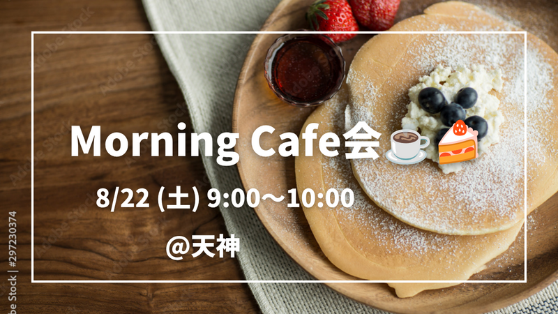 【大好評！！】女性主催👩 8/22 (土) 9:00〜 朝活カフェ会@天神☕️🍰