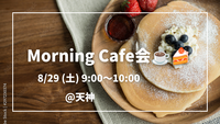 【大好評！！】女性主催👩 8/29 (土) 9:00〜 朝活カフェ会@天神☕️🍰