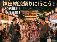 【8/7(金)神田納涼祭り🎐】20代限定！女性主催で1人参加も大歓迎！夏の思い出作り＆交流イベント（2次会あるかも）