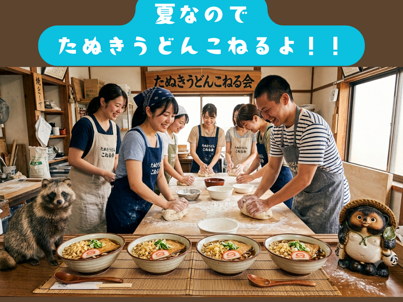 【池袋（予定）】<20代中心> 飲みながらワイワイたぬきうどんこねる会🌈 vol.9