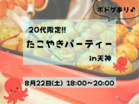 20代限定タコパ🐙ボドゲもできます😚