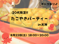 20代限定タコパ🐙ボドゲもできます😚