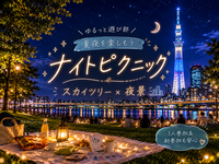 女性主催🌼【✨スカイツリー×夜景🌃ナイトピクニック🧺】1人参加＆初参加も安心🌸