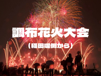 9/12【去年と同じ場所確保予定】調布花火大会を満喫しよう！