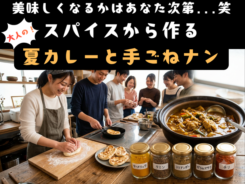 【20代中心✨】粉からこねる！焼きたてナン🫓＆手作りスパイスカレー🍛