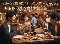 【8/22(土)19:00開催・都内某所】20〜32歳限定🍻クラフトビール会！女性主催・初心者もおひとり様も大歓迎✨